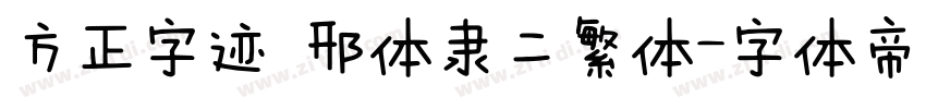 方正字迹 邢体隶二繁体字体转换